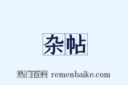 杂帖是什么意思的图片